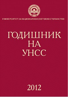 Годишник на УНСС