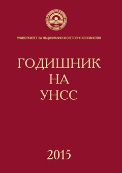 Локални и глобални рискови фактори за развитието на България и света през второто десетилетие на XXI век